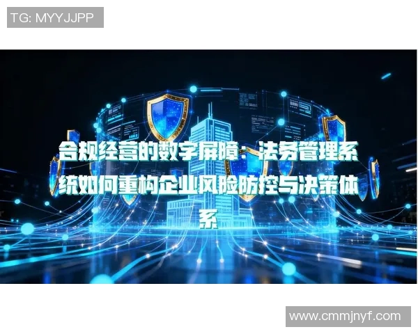 法务中心：推动企业合规管理与风险控制的核心战略转型与实践探索